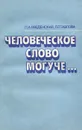 Человеческое слово могуче... - Введенская Людмила Алексеевна, Павлова Людмила Григорьевна