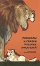 Рассказы и сказки русских писателей - Толстой Лев Николаевич, Ушинский Константин Дмитриевич, Тургенев Сергей Петрович, Гаршин Всеволод Михайлович, Гарин-Михайловский Николай