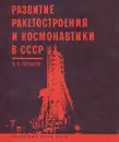 Развитие ракетостроения и космонавтики в СССР - В. П. Глушко