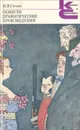 Н. В. Гоголь. Повести. Драматические произведения - Гоголь Николай Васильевич