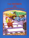 1-ое сентября, или Безопасный путь в школу - С. Новиков