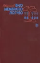 Введение в биомембранологию. Учебное пособие - Сергей Котелевцев,М. Ланио,К. Альварес,П. Перес,А. Болдырев