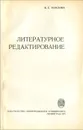 Литературное редактирование. Учебное пособие - В. С. Терехова