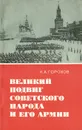 Великий подвиг советского народа и его армии - Н. А. Горохов