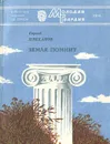 Земля помнит - Сергей Плеханов