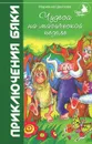 Чудеса на магической неделе. Приключения бяки - Марианна Цветкова