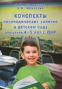 Конcпекты логопедических занятий в детском саду для детей 4-5 лет с ОНР - Т. Ю. Бардышева, Е. Н. Моносова