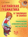 Английская грамматика в таблицах и схемах - О. Д. Ушакова