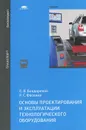 Основы проектирования и эксплуатации технологического оборудования. Учебник - Е. В. Бондаренко, Р. С. Фаскиев