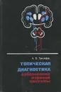 Топическая диагностика заболеваний нервной системы. Краткое руководство - Триумфов Александр Викторович