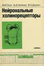 Нейрональные холинорецепторы - В. И. Скок, А. А. Селянко, В. А. Деркач