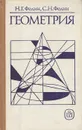 Геометрия. Учебное пособие для техникумов - Федин Николай Георгиевич, Федин Сергей Николаевич