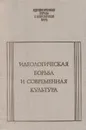 Идеологическая борьба и современная культура - Александр Николюкин