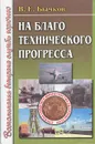 На благо технического прогресса. Воспоминания ветерана службы горючего - В. Е. Бычков