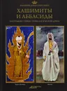 Великие династии мира. Хашимиты и Аббасиды - Мацей Чиж,Иоанна Мусятевич,Збигнев Ляндовский,Анджей Лелигдович