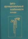 Цитофункциональные особенности почки - К. А. Зуфаров, В. М. Гонтмахер, Б. А. Хидоятов