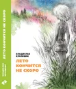 Лето кончится не скоро - Владислав Крапивин