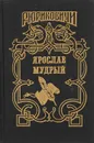 Ярослав Мудрый. В стародавние годы - Л. Волков, П. Загребельный