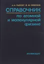 Справочник по атомной и молекулярной физике - А. А. Радциг, В. М. Смирнов