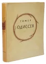 Одиссея - Гомер