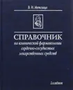 Справочник по клинической фармакологии сердечно-сосудистых лекарственных средств - В. И. Метелица