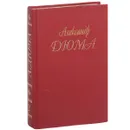 Александр Дюма. Собрание сочинений в 50 томах. Том 2. Асканио - Дюма-сын Александр