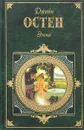 Эмма. Доводы рассудка - Джейн Остен