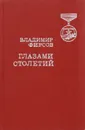 Глазами столетий - Владимир Фирсов