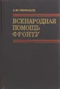 Всенародная помощь фронту - А. М. Синицын