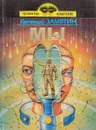 Мы - Евгений Замятин