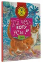 Для чего коту усы? - Танасийчук Виталий Николаевич