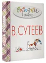 Сказки в стихах - Сутеев В.Г.