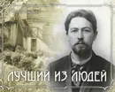 Лучший из людей. Мелиховские годы Чехова. 1892-1899. Альбом - Юрий Бычков