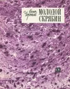 Молодой Скрябин - Осип Черный