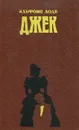 Джек - Альфонс Доде