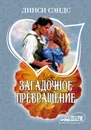 Загадочное превращение - Линси Сэндс
