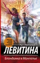 Блондинка в Монпелье - Наталия Левитина