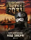 Метро 2033. Код зверя - Кира Иларионова