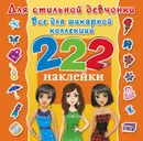 Для стильной девчонки. Всё для шикарной коллекции. 222 наклейки. Альбом - Е. В. Оковитая