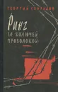 Ринг за колючей проволокой - Свиридов Георгий Иванович