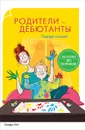 Родители-дебютанты. Поиграй со мной! - Сандра Хёт