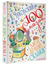 К. Чуковский. Самые лучшие сказки - К. Чуковский