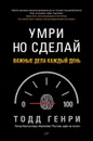 Умри, но сделай. Важные дела каждый день - Генри Тодд