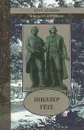 От Просвещения к предромантизму - Ф. Шиллер, И. В. Гете