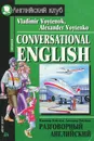 Conversational English / Разговорный английский - В. Войтенок, А. Войтенко