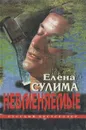 Невменяемые - Елена Сулима