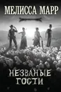 Незваные гости - Марр Мелисса