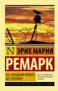 На Западном фронте без перемен - Эрих Мария Ремарк