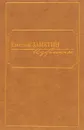 Евгений Замятин. Избранное - Евгений Замятин
