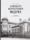 Архитектура петербургского модерна. Особняки и доходные дома - Борис Кириков